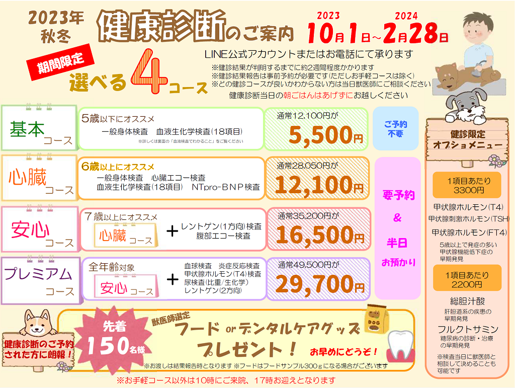 2023年秋冬健診犬ホームページ用 (1).png